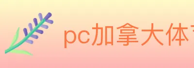pc加拿大体育 logo